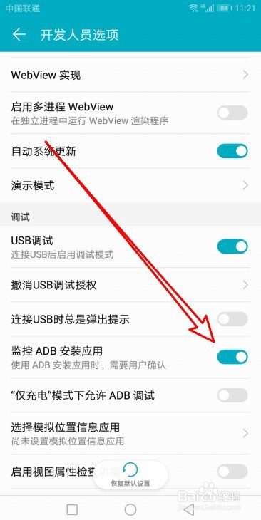 华为手机怎么开启监控ADB安装应用功能