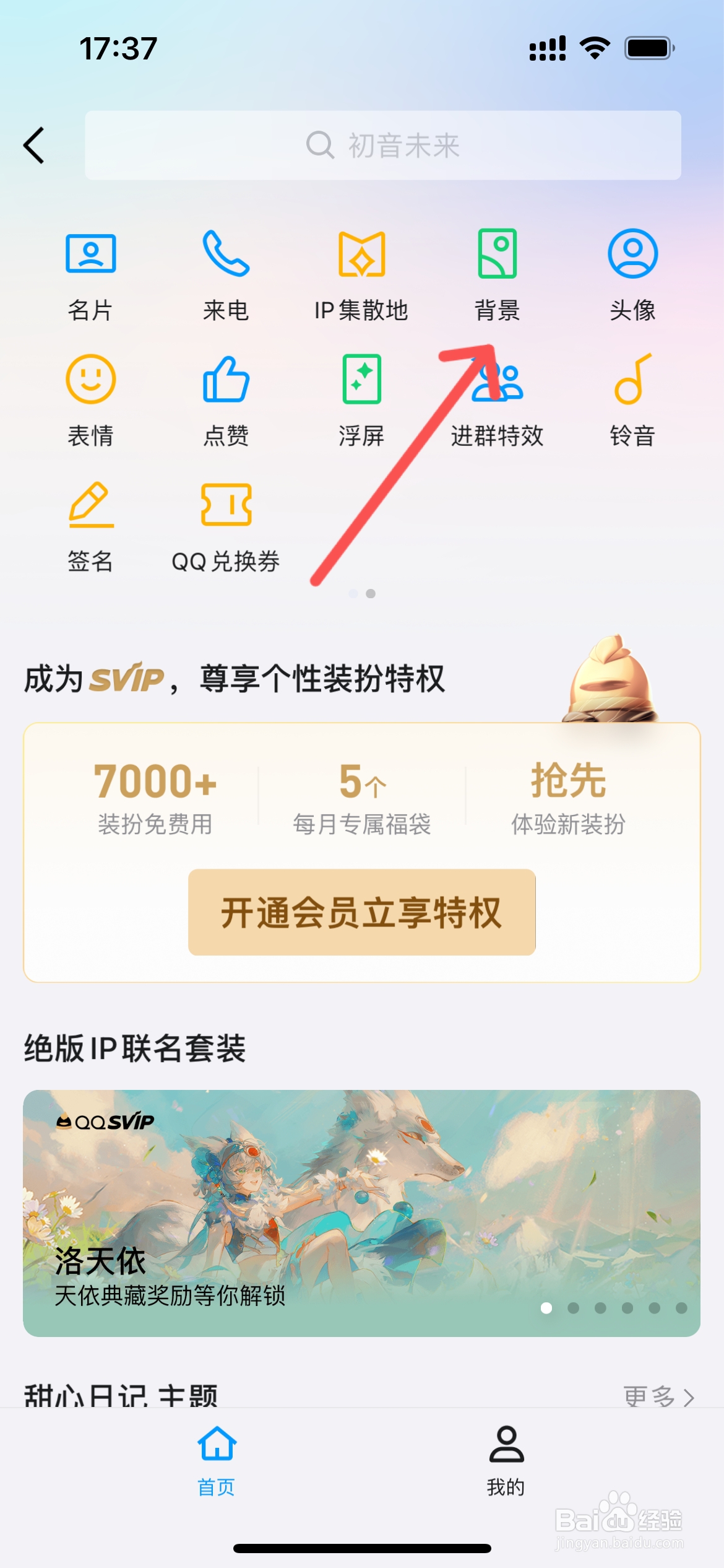 QQ怎么把背景全部换成一样的