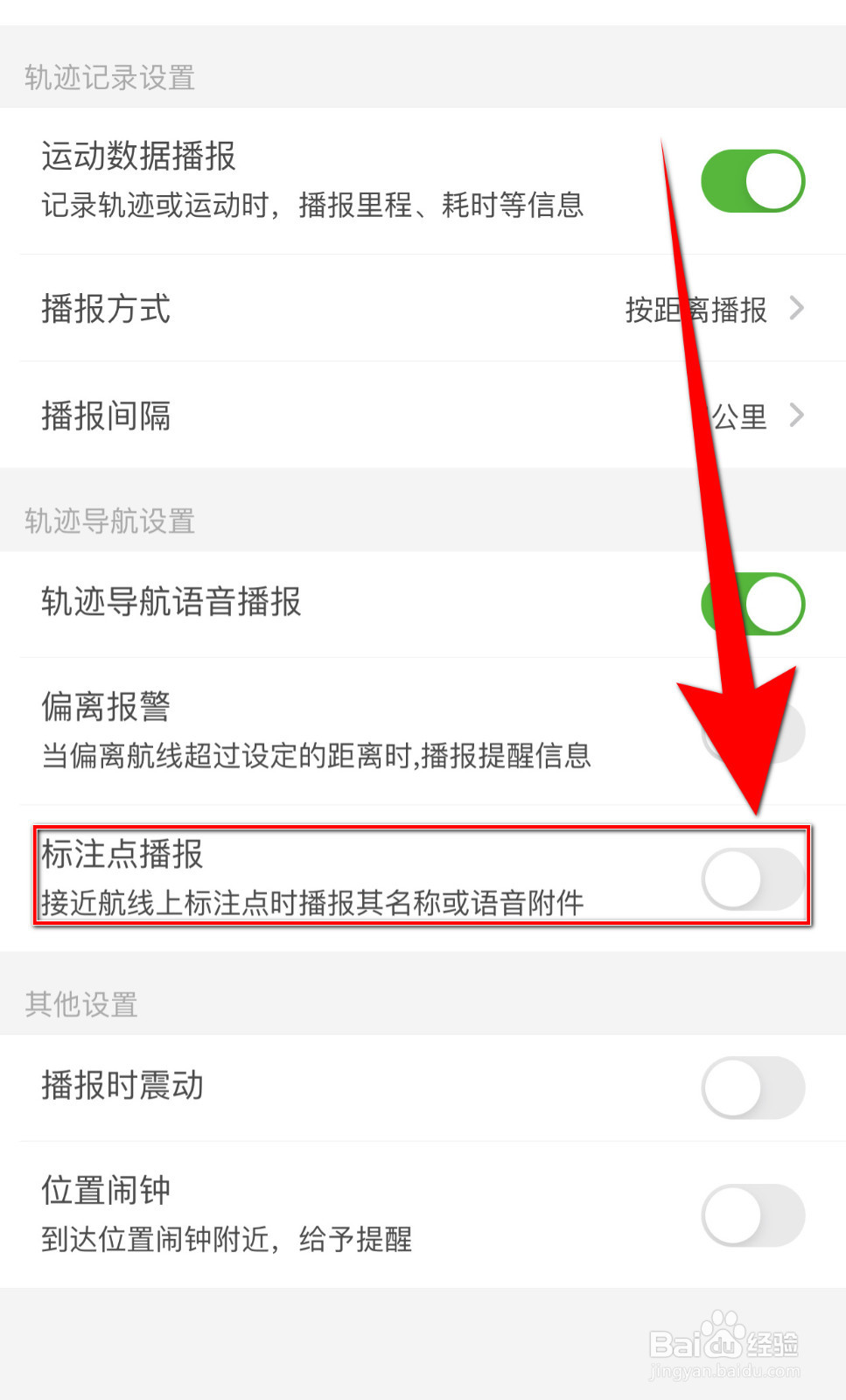 如何设置两步路户外助手标注点播报关闭