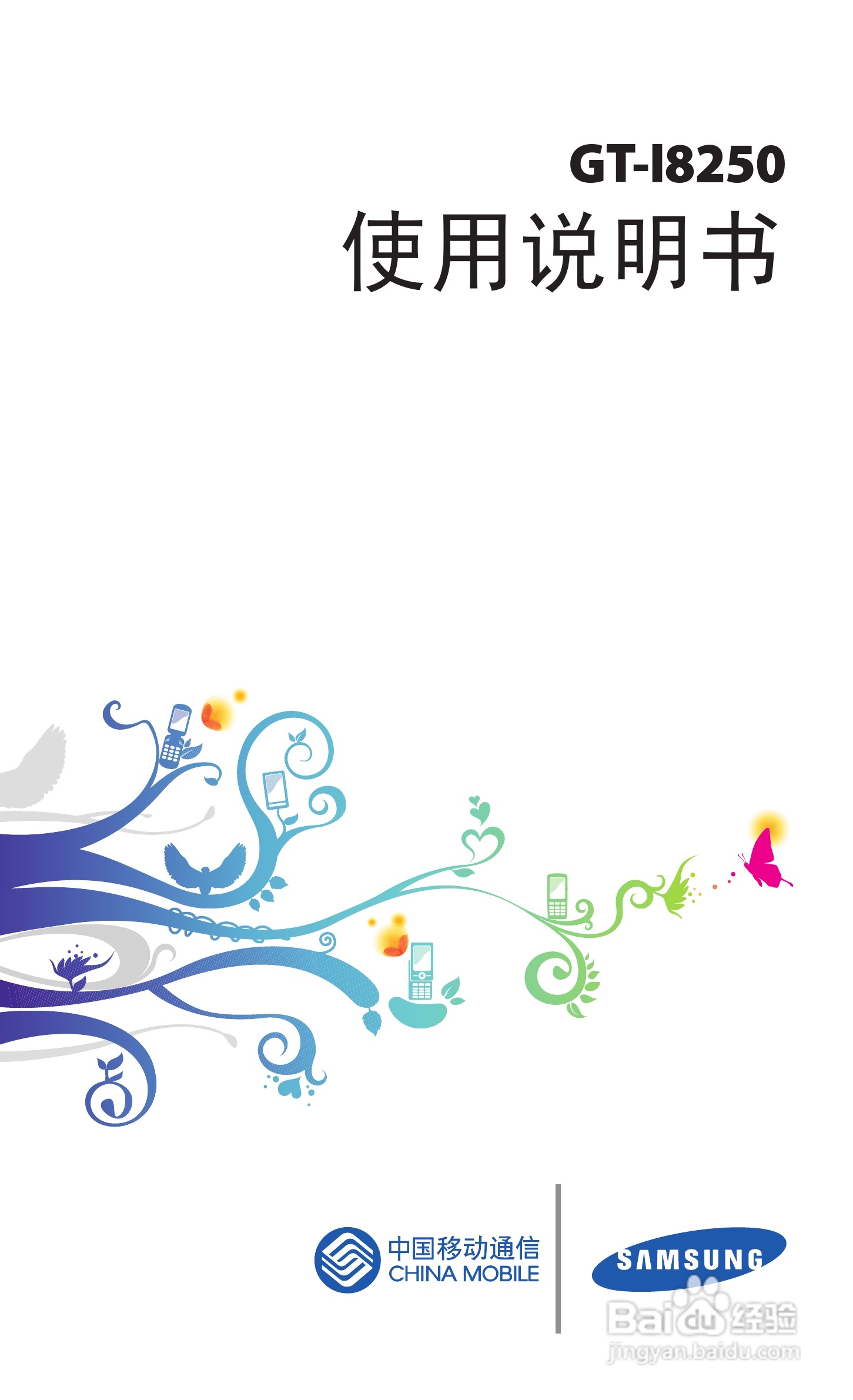 三星 GT-I8250手机说明书:[1]