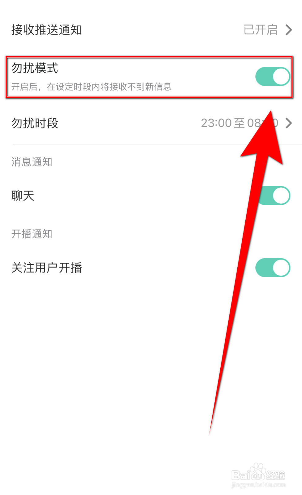 知了语音怎么启用勿扰模式