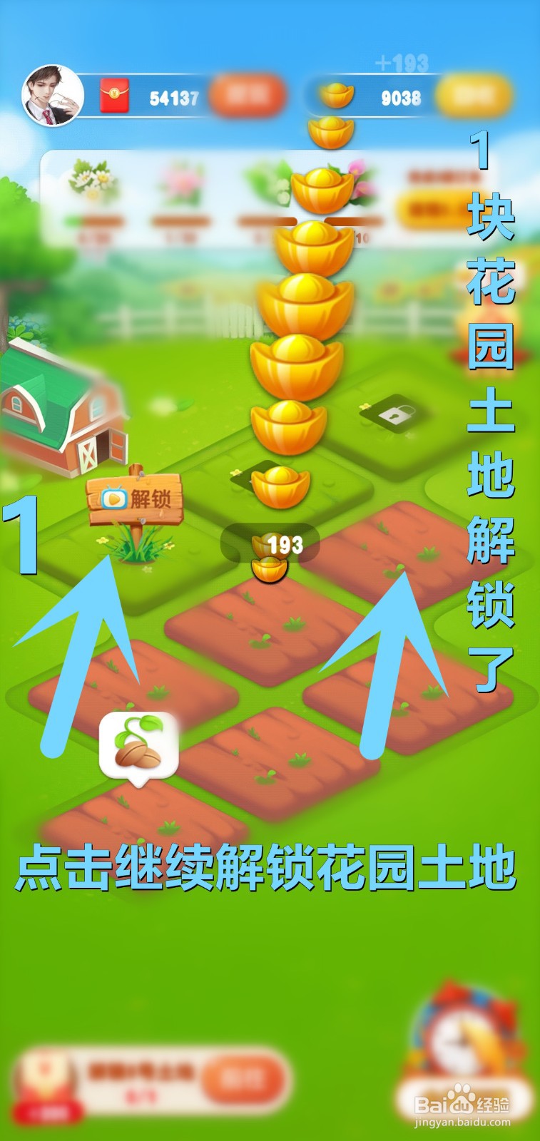 美丽花园怎么解锁土地