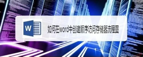 如何在word中创建顺序访问存储器流程图