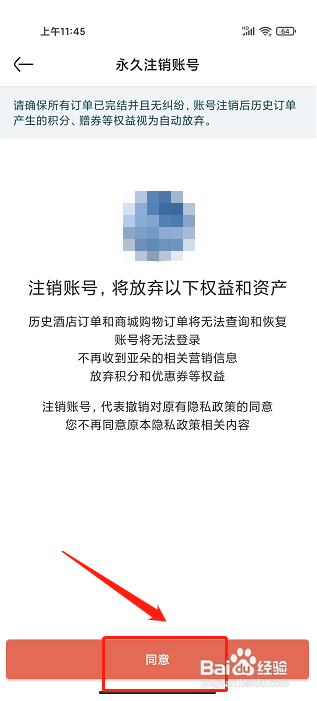 亚朵app怎样永久注销账号