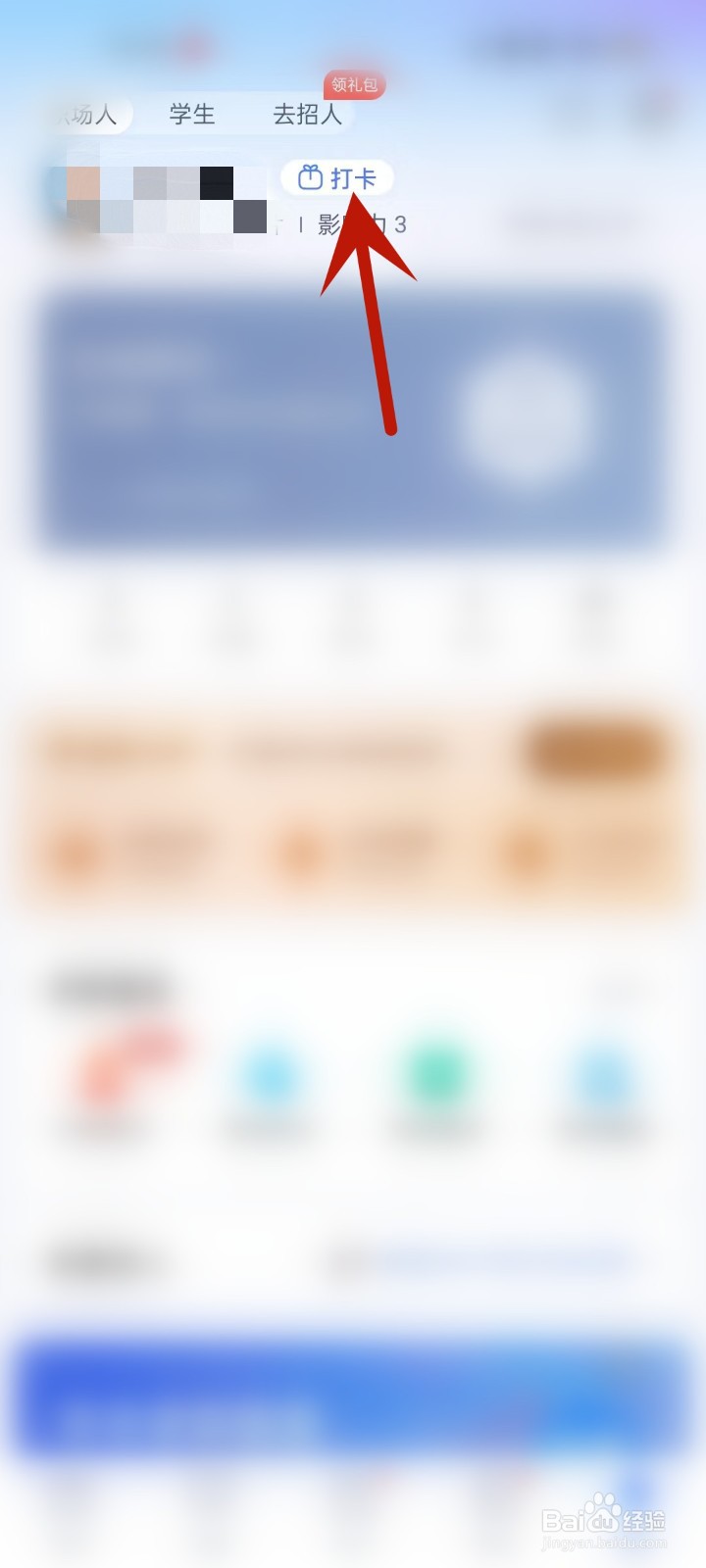 怎么在智联招聘APP中打卡