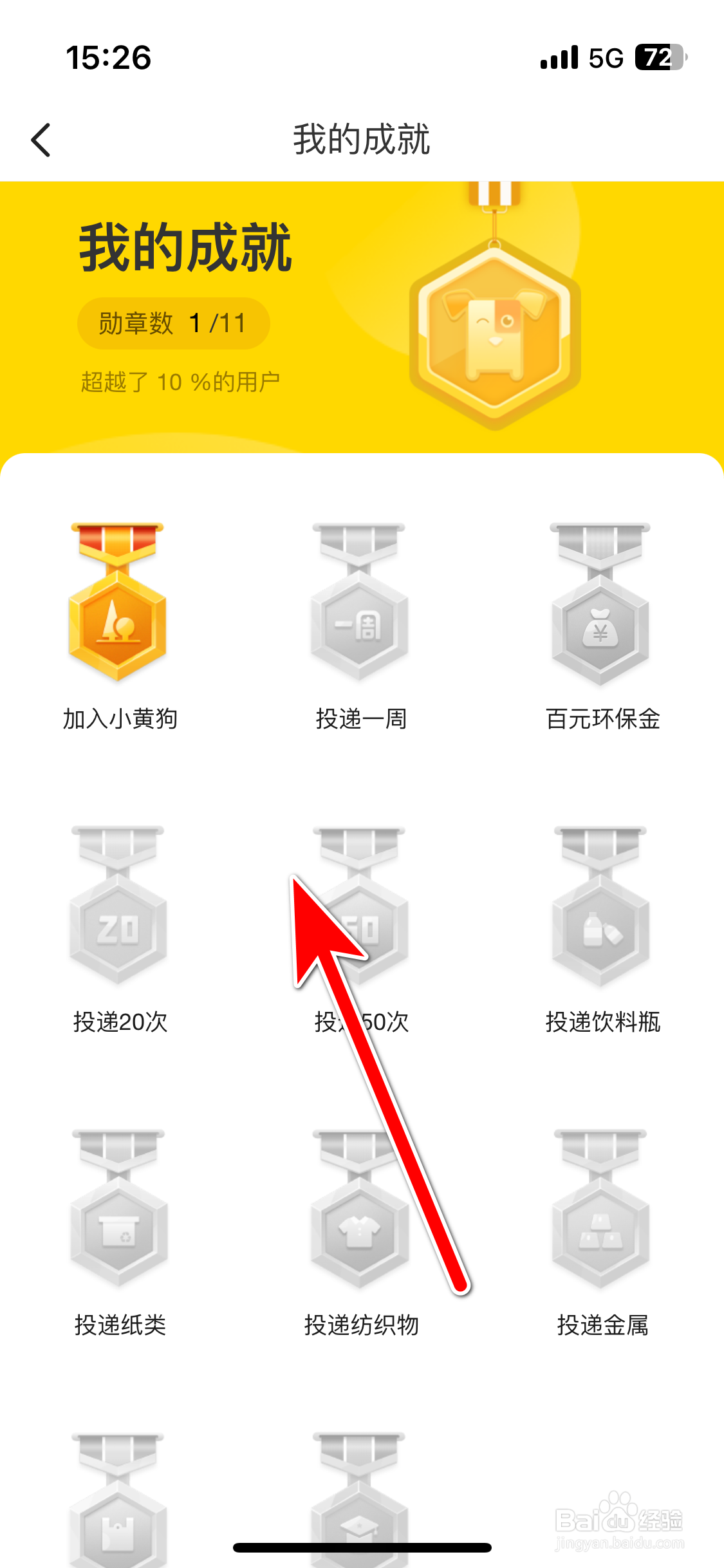 小黄狗如何查看我的成就勋章列表