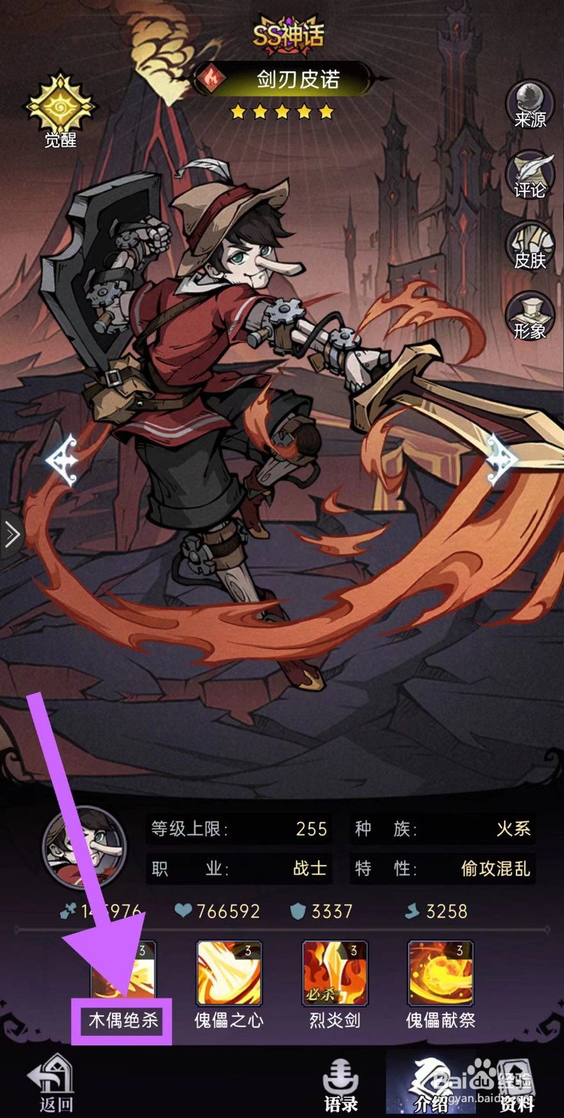 魔镜物语怎么查看剑刃皮诺的木偶绝杀