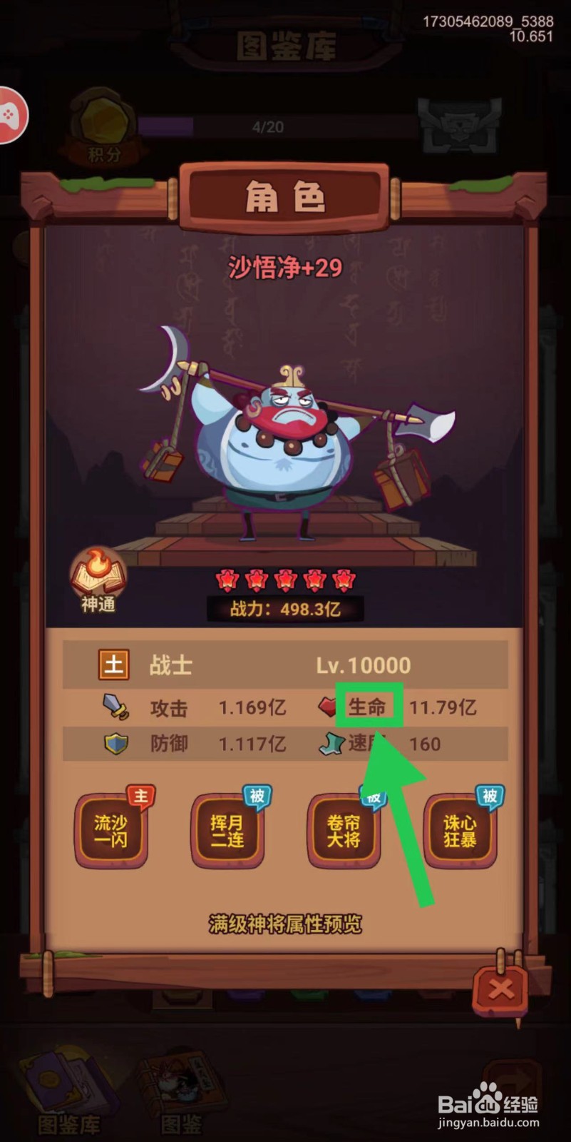 西游除妖怎么查看沙悟净的生命