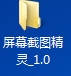 方便好用的截图工具