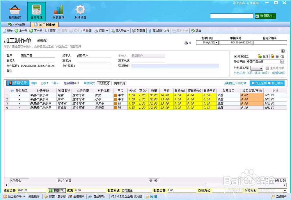如何在喷绘erp中选择部分单据明细进行外协制作