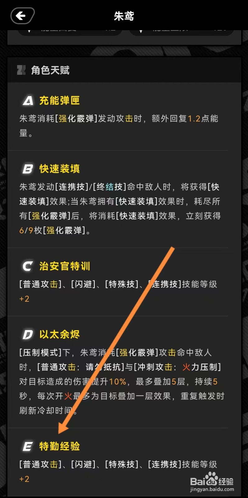 绝区零工坊如何查看朱鸢的【特勤经验】