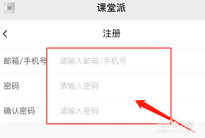 课堂派app怎么注册