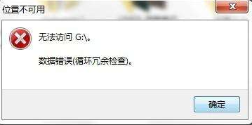 <b>如何找回G盘因无法访问数据错误循环冗余检查</b>