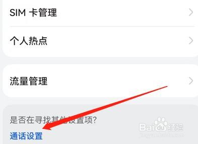 怎么设置用户不可及呼叫转移