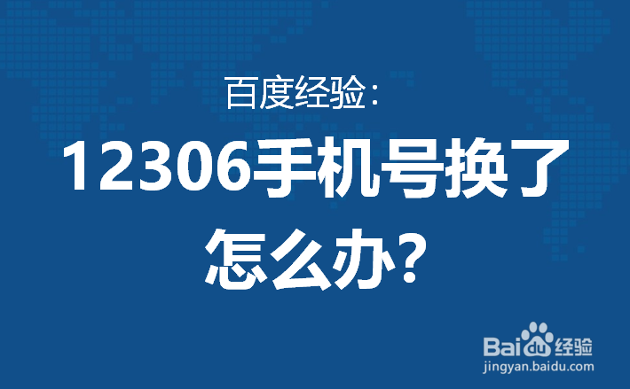 12306手机号换了怎么办
