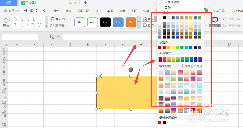 WPS表格中更改形状颜色的方法