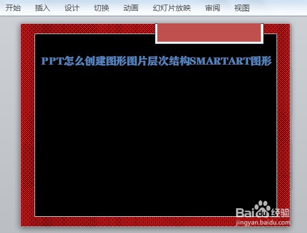 PPT怎么创建图形图片层次结构SMARTART图形