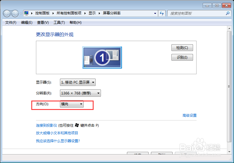 win7设置屏幕分辨率以及屏幕行向显示