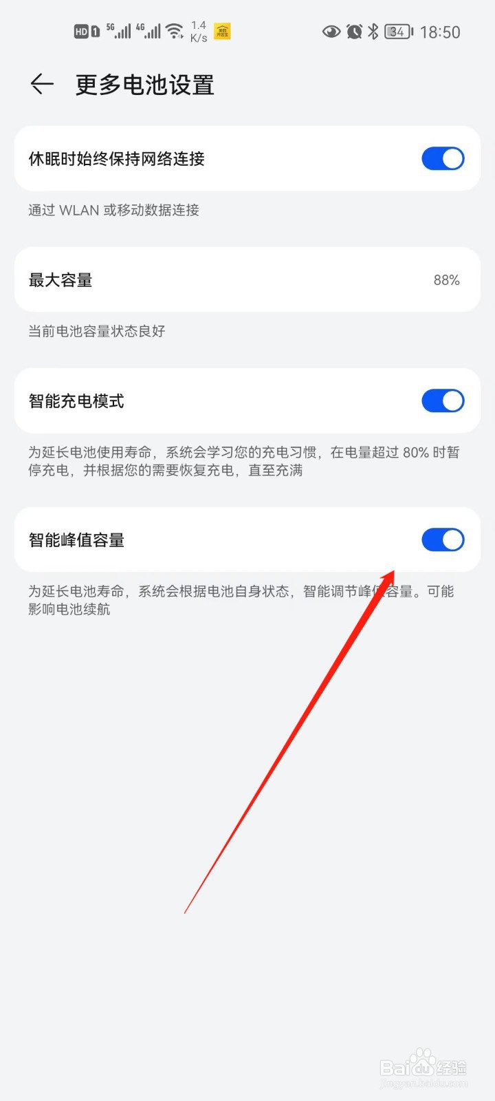 华为手机电池如何开启智能峰值容量