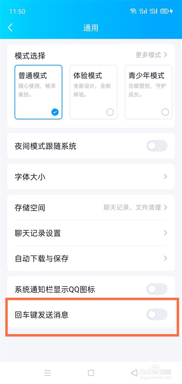 qq回车键发送消息怎么设置