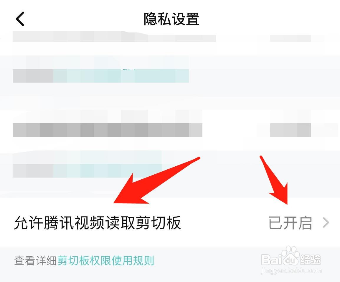 腾讯视频怎样设置允许读取剪切板