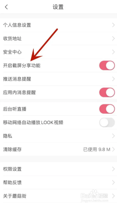蘑菇街如何关闭截屏分享功能