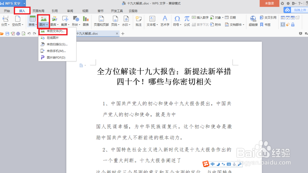 如何在WPS中插入图片？