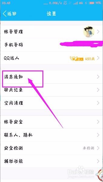 手机登录QQ，如何设置通知显示消息内容？
