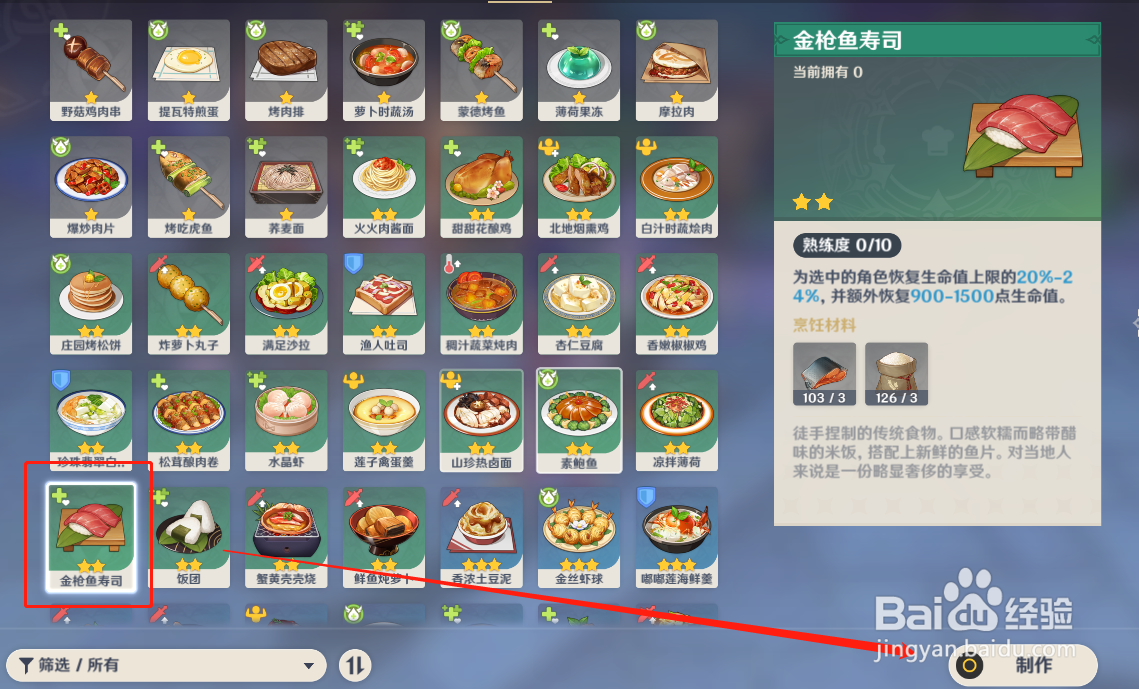 原神 如何制作金枪鱼寿司