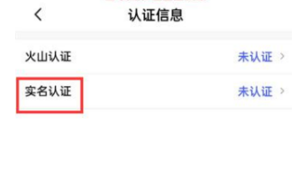 抖音火山版怎么实名认证