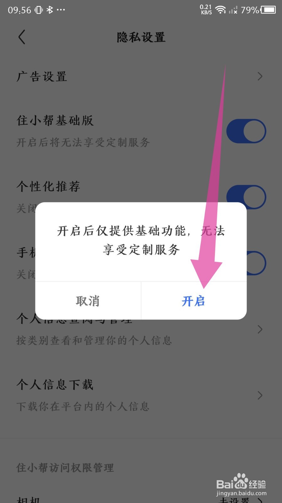 《住小帮》怎么切换基础版