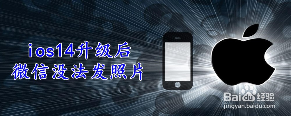 ios14升级后微信没法发照片
