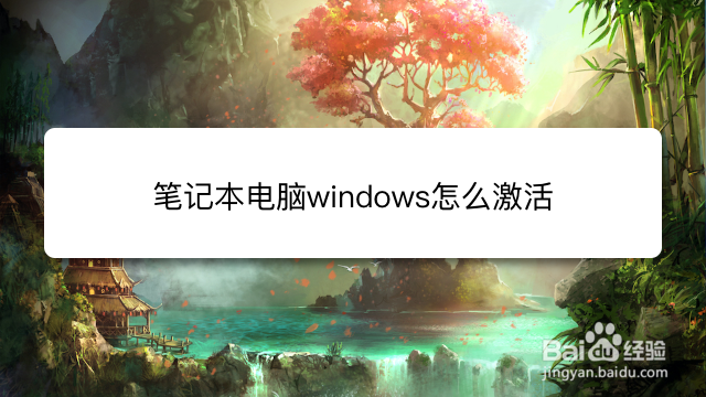 <b>笔记本电脑windows怎么激活</b>