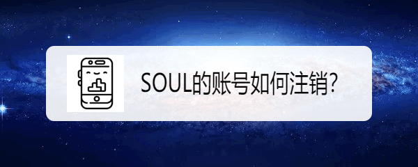 SOUL的账号如何注销