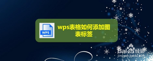 wps表格如何添加圖表標籤