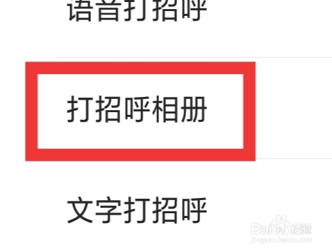 微秘圈APP怎样设置打招呼相册功能