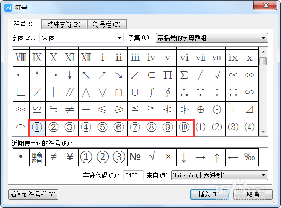 WPS中如何输入带圈的数字？