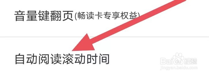 醒读怎么设置自动阅读滚动时间