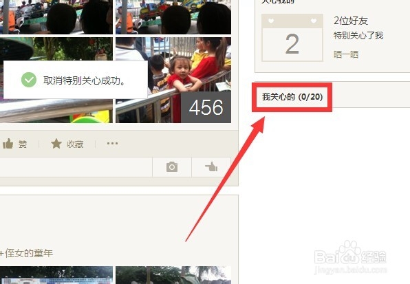 如何取消对qq某些联系人的特别关心