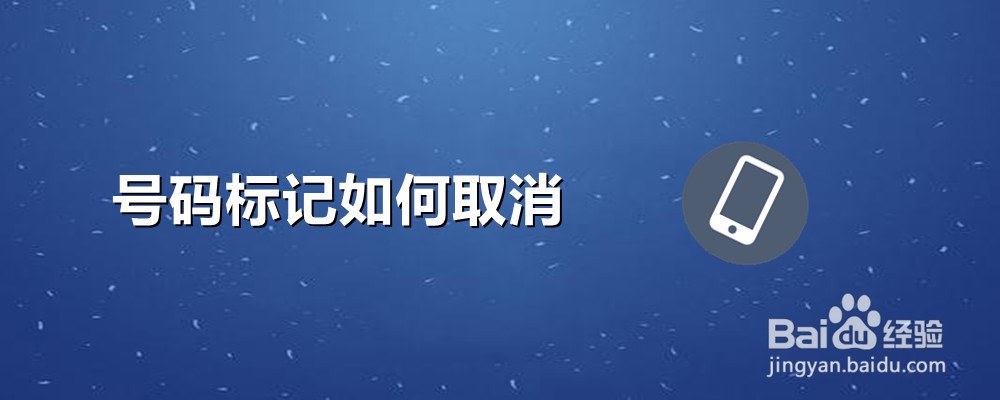号码标记如何取消