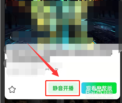 爱奇艺静音开播怎么设置