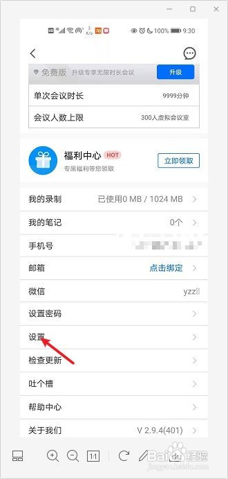 腾讯会议如何显示参会时长