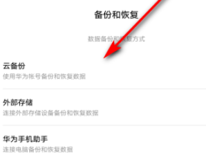 华为手机备忘录里的内容被误删了，能恢复吗