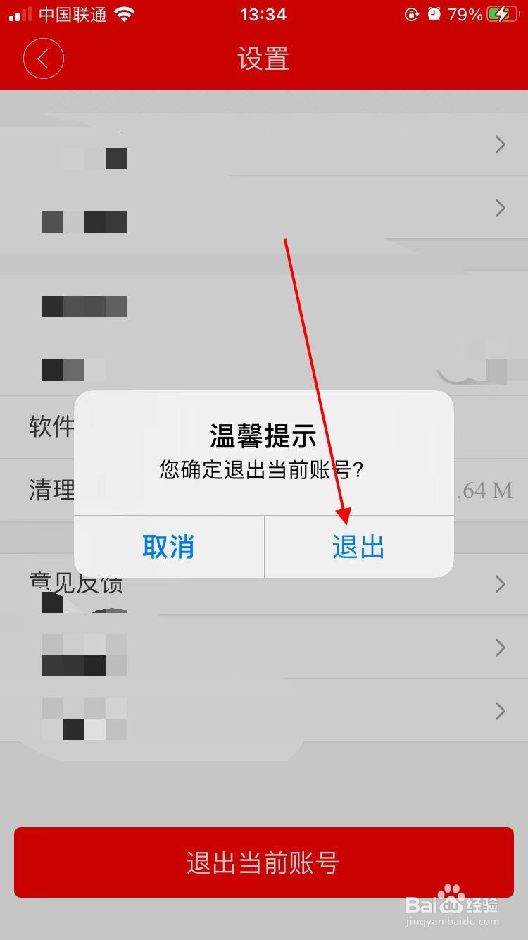 爱尚富阳app软件如何操作退出当前账号