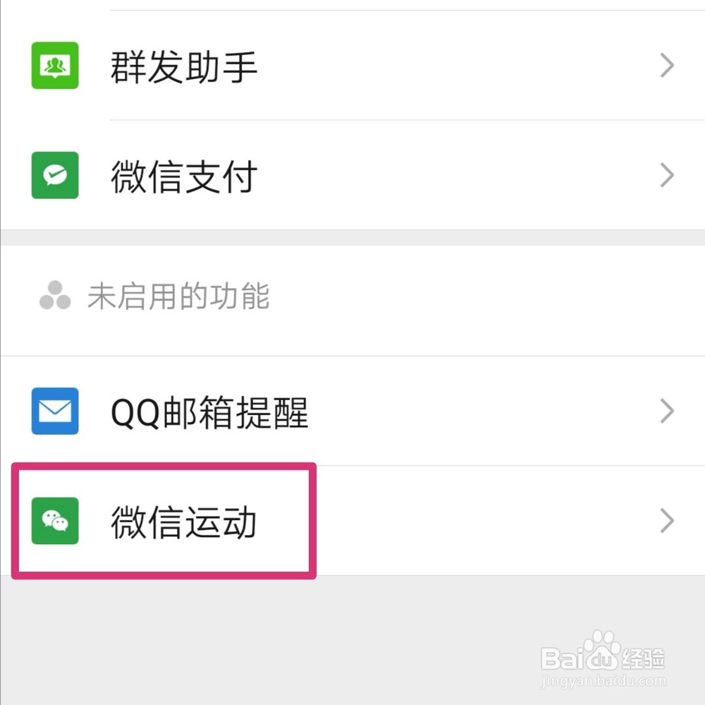 微信运动怎么开启？
