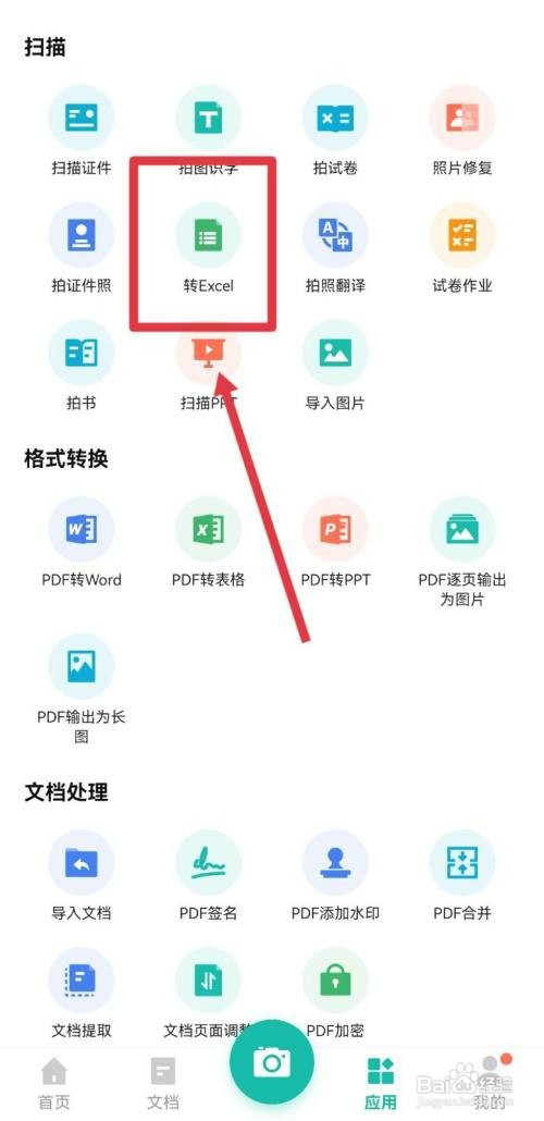 纸上的表格怎么转换成电子版
