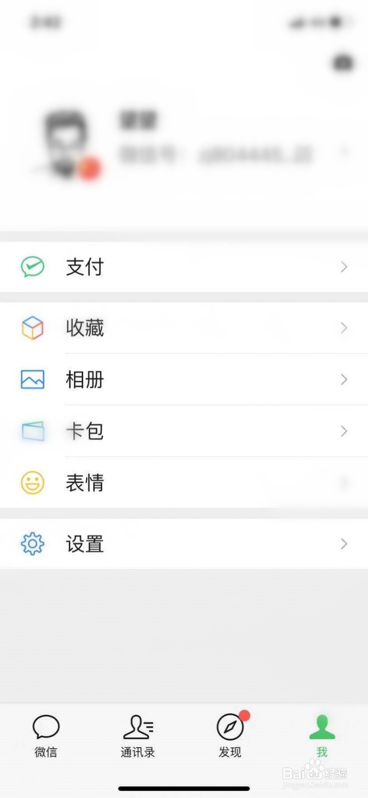 如何设置微信的字体大小