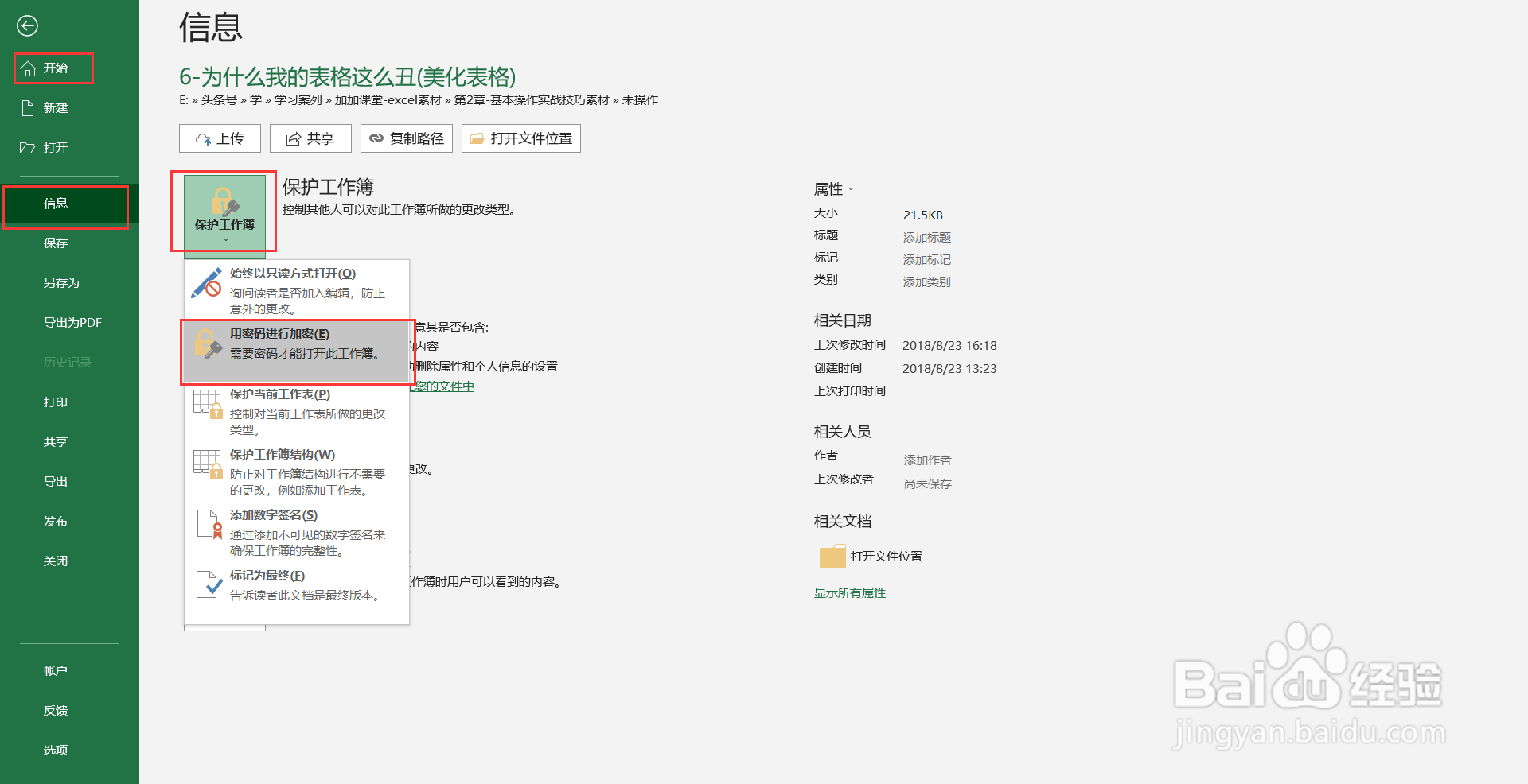 如何给工作薄加密码设置