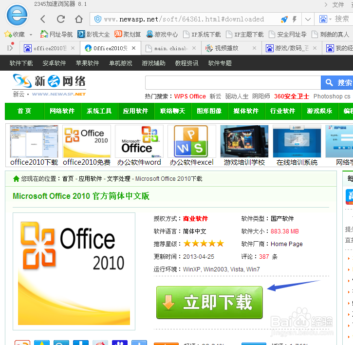 如何下载安装office2010软件