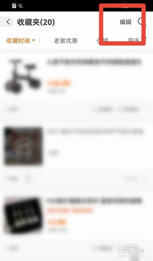 阿里巴巴怎么取消收藏内容？